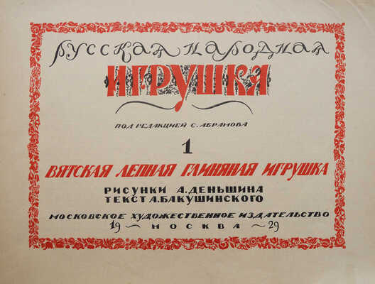 Русская народная игрушка. Вып. 1 [и единств.]. Вятская лепная глиняная игрушка. М., 1929.